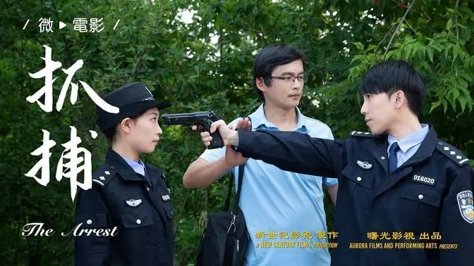 《抓捕》I