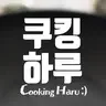 쿠킹하루 Cooking Haru :)