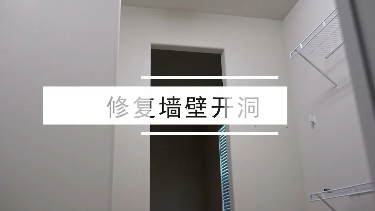 修復2020年的新建房，老房主牆壁開洞，新房主要復原【Frank DIY】