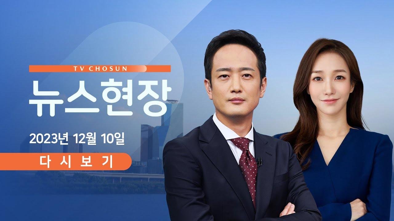[TV CHOSUN LIVE] 12월 10일 (일) 뉴스현장 - 野 비명계 모임, 오늘 토크쇼