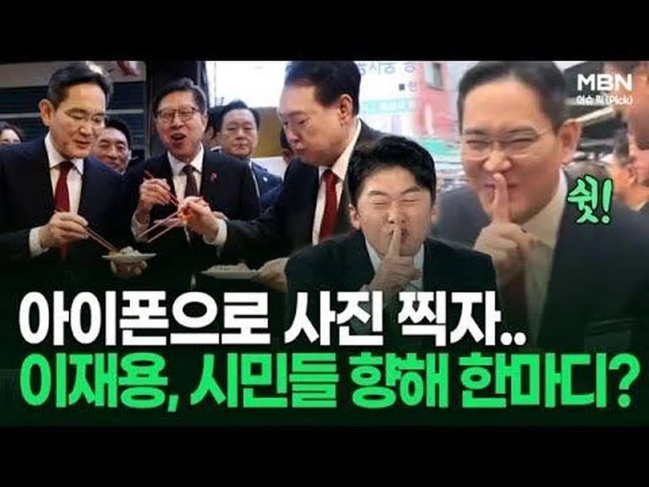아이폰으로 이재용 사진 찍자…이재용, 시민들 향해 한마디? | 이슈픽