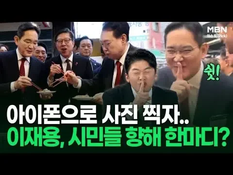 아이폰으로 이재용 사진 찍자…이재용, 시민들 향해 한마디? | 이슈픽