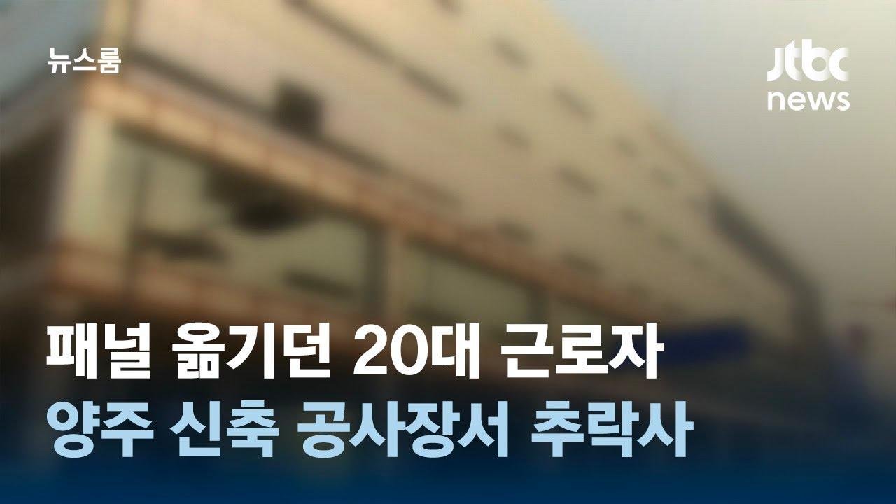 패널 옮기다가…양주 신축 공사장서 20대 근로자 추락사 / JTBC 뉴스룸