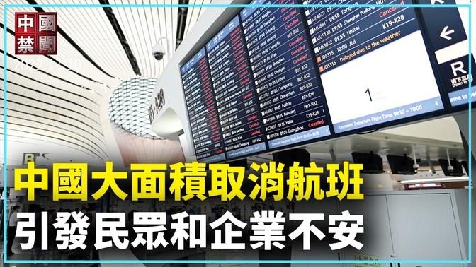 【禁聞】中國大面積取消航班 各界質疑。儘管中國最近出現一些清零鬆動的跡象，但是11月9日廣州、北京等地又大量取消航班，再度引發民眾和企業不安。| #新唐人新聞