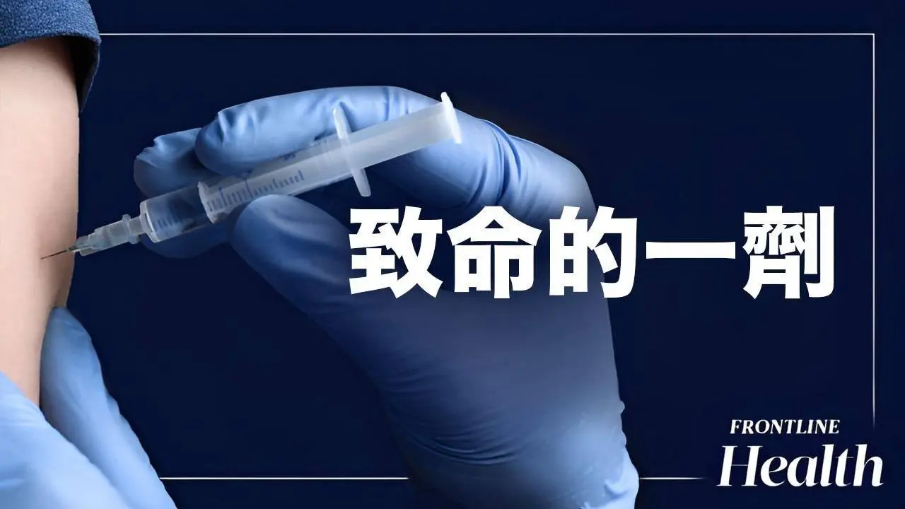COVID疫苗傷害數據：癌症發生率增加143,233｜健康最前線 Frontline Health