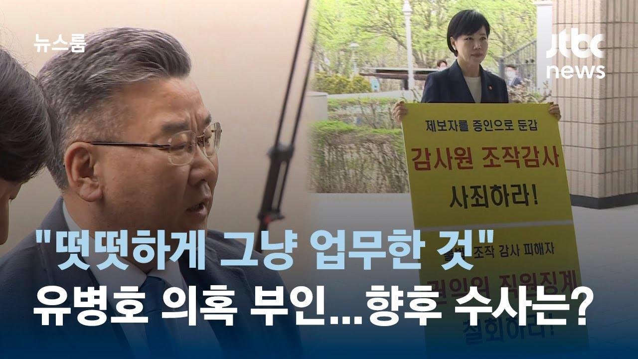 "떳떳하게 그냥 업무한 것" 의혹 부인하는 유병호…향후 수사는? / JTBC 뉴스룸
