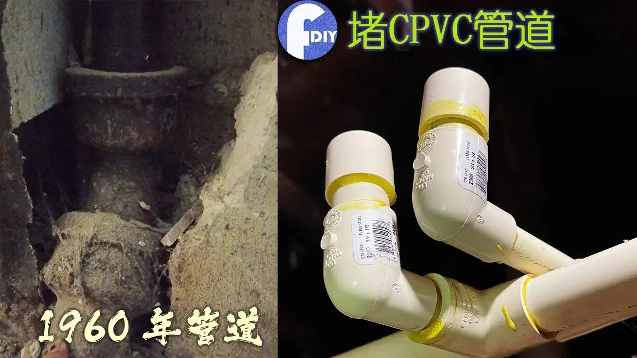 在美国你见过1960年铁管道吗？房间改造需要堵住CPVC 管道。【Frank DIY】