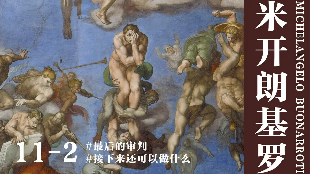 【蒋勋·米开朗基罗】11-2 接下来还可以做什么——最后的审判#米开朗基罗