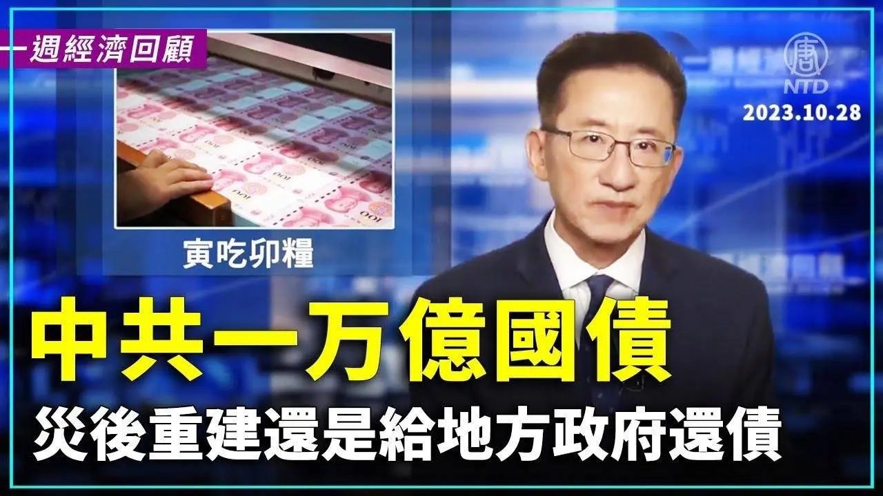 一週經濟回顧：中共一万億國債 災後重建還是給地方政府還債