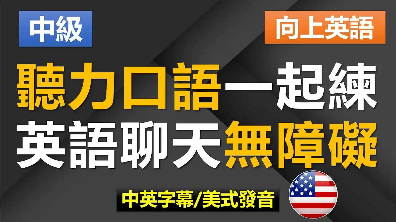 聽力口語一起練，英語聊天無障礙，強化英語聽力 | 简繁兩体 | 美式發音  #英語發音 #英語 #英語聽力 #美式英文 #英文 #學英文 #英文聽力