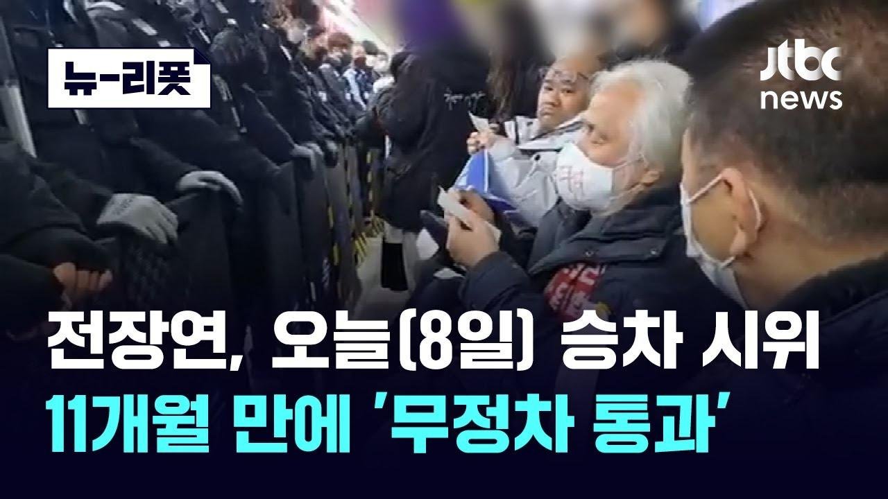 전장연 승차 시위...11개월 만에 지하철 '무정차 통과', 8명 경찰 연행｜뉴-리폿