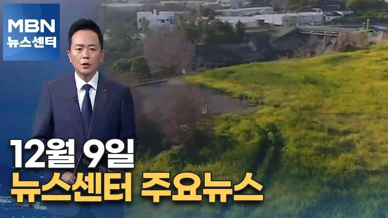 12월 9일 뉴스센터 주요뉴스 [MBN 뉴스센터]