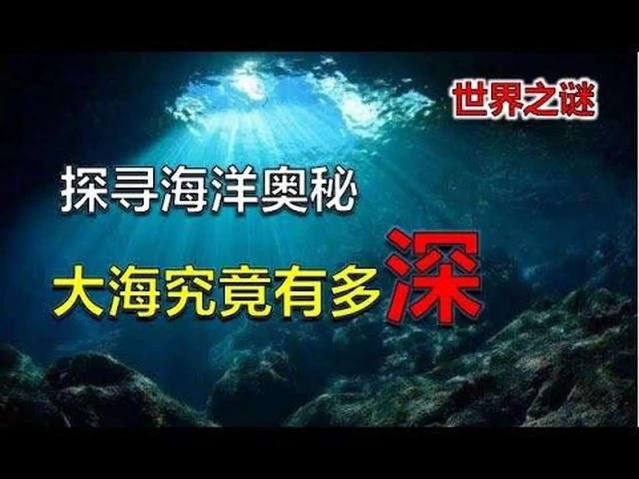 大海究竟有多深？踏入蔚蓝深渊，探索大海的深度之谜。感受浩瀚无垠，揭开海洋隐藏的秘密。探险神秘海域，感悟生命的辽阔与脆弱。#Top #Shorts # #未解之谜