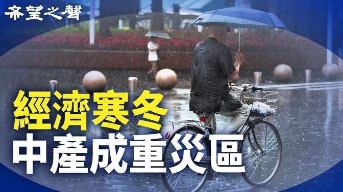 华夏银行天津行长出事被证实 经济寒冬超想像  主播；芬妮 【两岸三地】