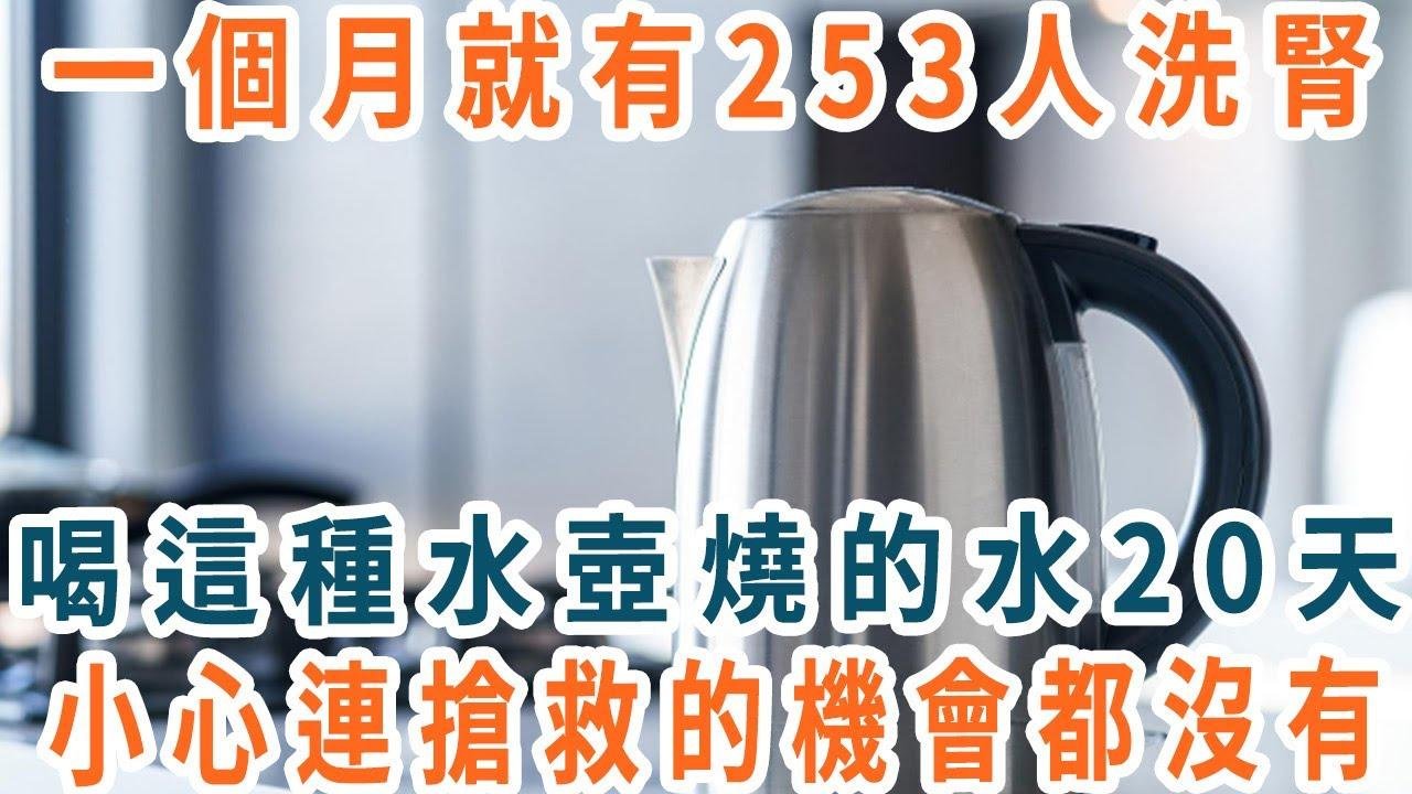 台湾卫生署紧急警告：用这种电水壶烧出来的开水，竟比砒霜还毒23倍，已有253人中招洗肾！快看看你家有没有！【养生1+1】