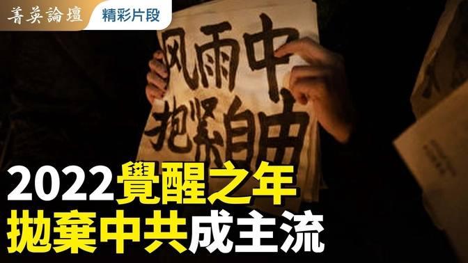 2022覺醒之年，四通橋驚天一呼，白紙運動四面開花，三年封控國人覺醒，中共下臺成共識。｜嘉賓：郭君 李軍 陳闖創｜#菁英論壇  精彩片段 2022.01.03