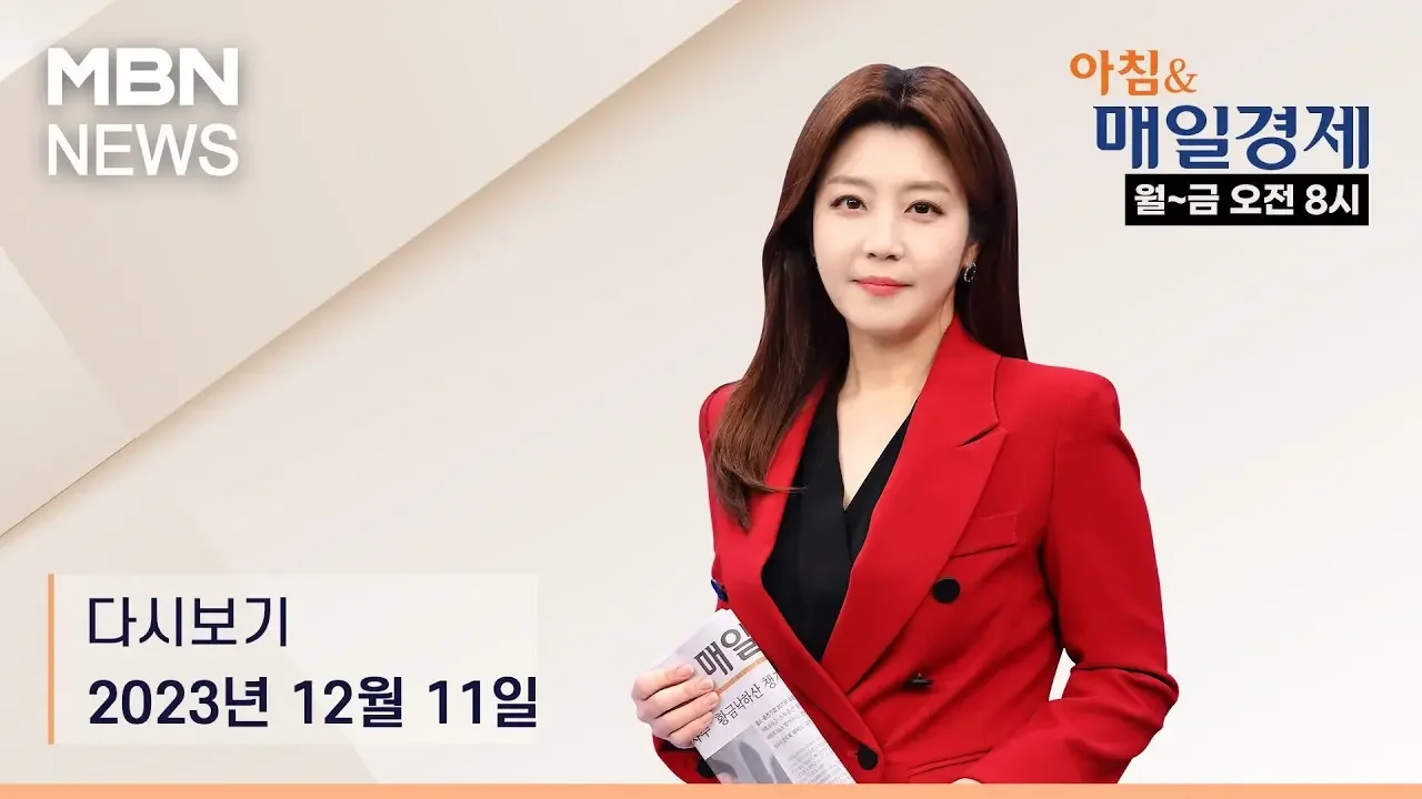 아침&매일경제 [다시보기] "대부 업체서 돈 빌린 가구주 늘었다" - 2023.12.11 방송
