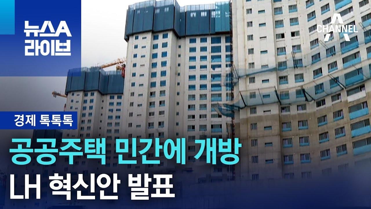 [경제 톡톡톡]공공주택 민간에 개방…LH 혁신안 발표 | 뉴스A 라이브