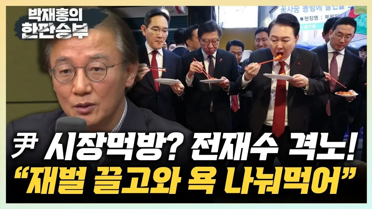 전재수 “부산 민심, '재벌과 떡볶이 먹방하는 尹 비겁하다'며 분기탱천" “엑스포 재도전? 이런 식이면 또 실패, 세금낭비” [한판승부]