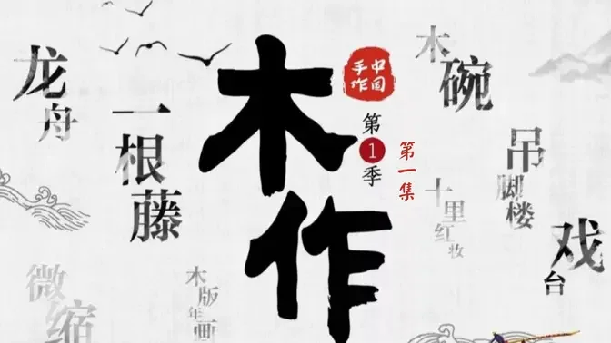 《中國手工》第一季 木作 第一集 榫接智慧