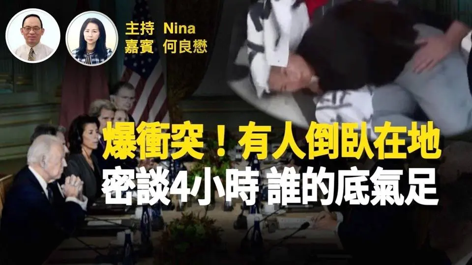 何良懋：「拜习会」密谈4小时 谁的底气更足｜挺习反习爆冲突 有人倒卧在地｜「结束中共」横幅飘上天 不看怕看也要看！【Nina面对面340】资深媒体人 20231115