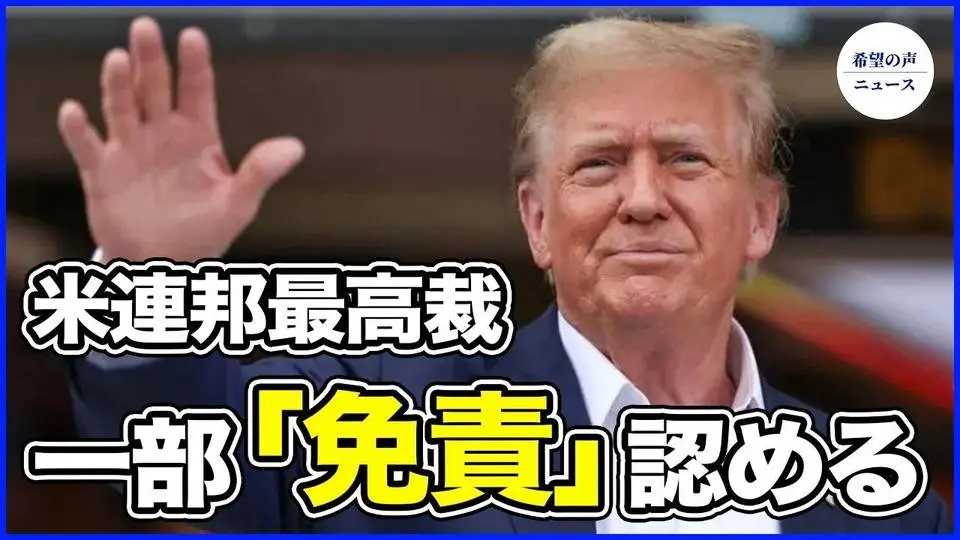 米連邦最高裁、トランプ前大統領の一部「免責」認める【希望の声ニュース-2024/07/04  】