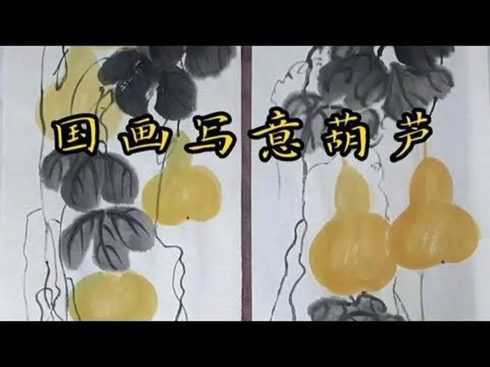 国画写意花鸟，水墨葫芦的画法