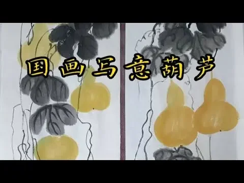 国画写意花鸟，水墨葫芦的画法