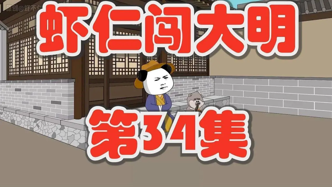【虾仁闯大明 第34集】老朱你不按常理出牌『沙雕动画』