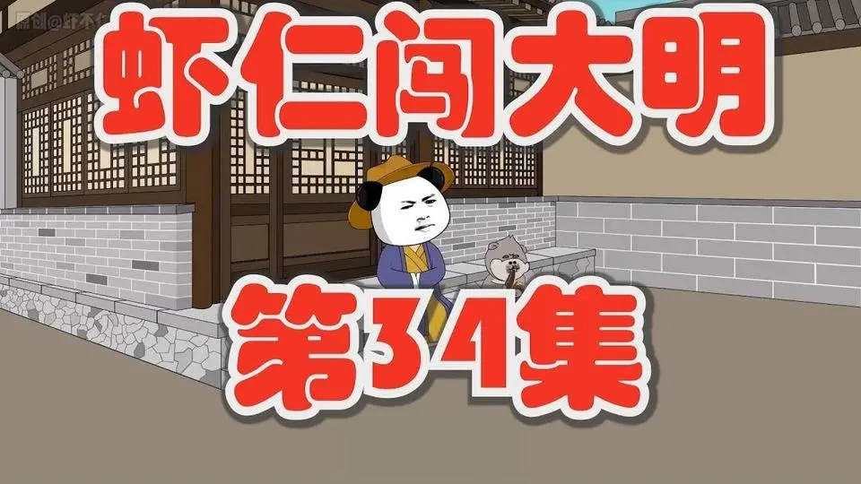 【蝦仁闖大明 第34集】老朱你不按常理出牌『沙雕動畫』
