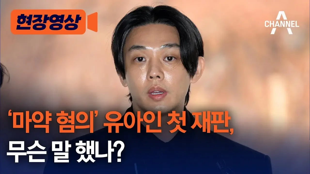 [현장영상] '마약 혐의' 유아인 첫 재판, 무슨 말 했나?/채널A