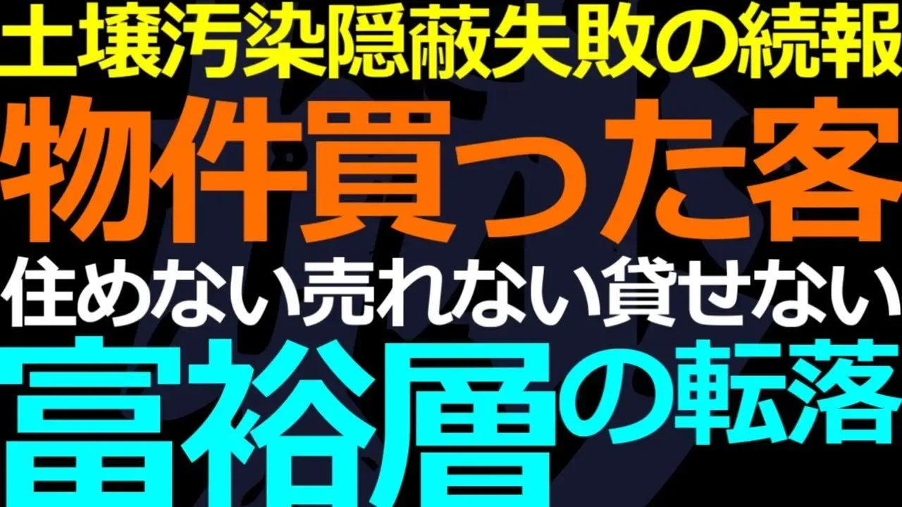 12-11 土壌汚染隠蔽の物件を購入した富裕層が最悪の事態に直面していた