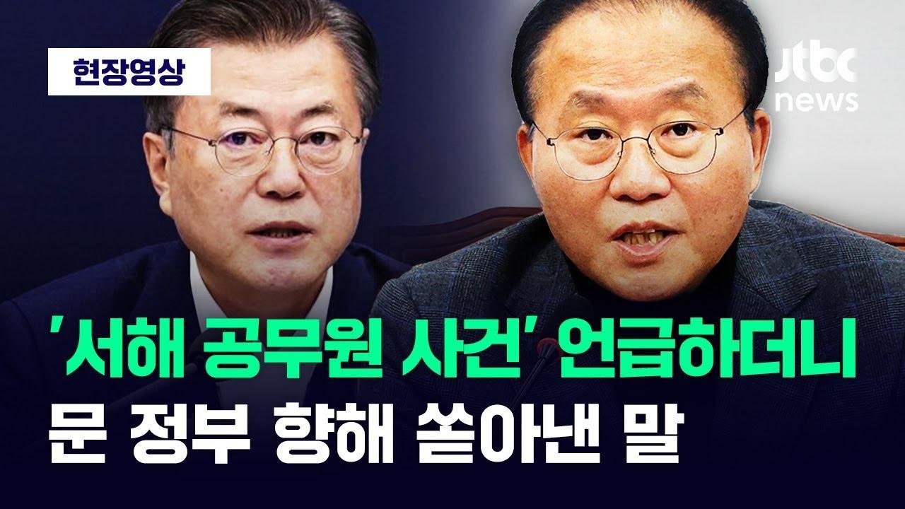 [현장영상] '서해 공무원 사건' 언급한 국민의힘...문 정부 향해 쏟아낸 말이 / JTBC News