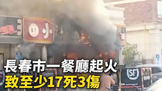 2022年9月28日中午，吉林省長春市一餐廳起火，導致至少17人死亡、3人受傷。