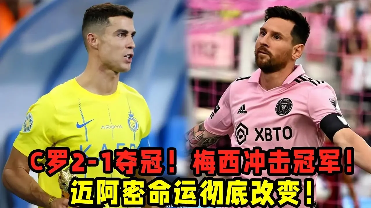 梅西沖擊冠軍！C羅2—1奪冠！邁阿密命運徹底改變！