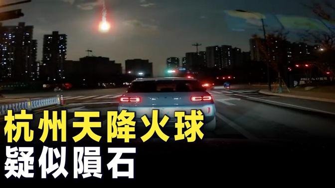 2022年12月15日傍晚，杭州天降火球，疑似隕石。