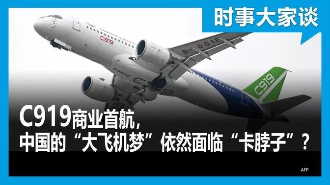時事大家談：C919商業首航，中國的“大飛機夢”依然面臨“卡脖子”？