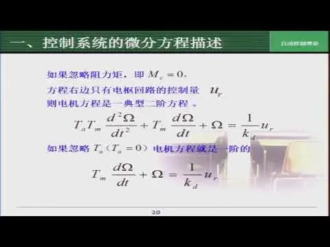 3 教学录像 模块二 2105cf 3 清华大学 自动控制理论