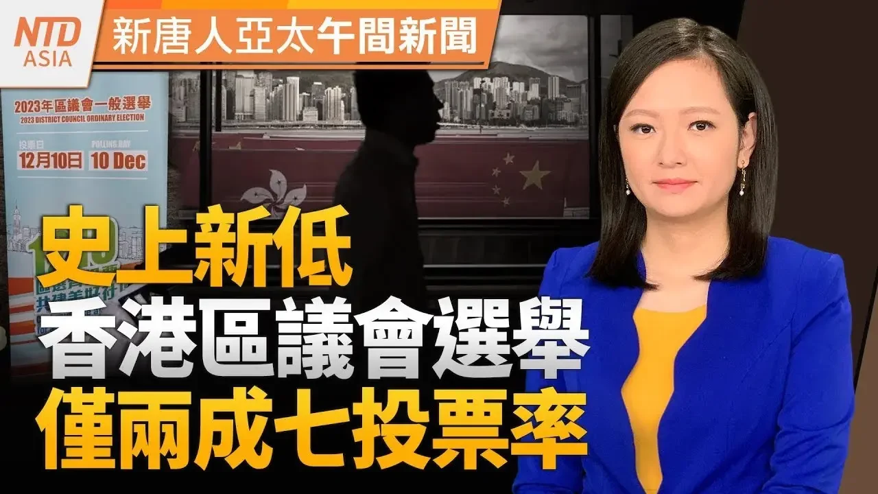 賴柯侯號次出爐｜港人沉默表達意志｜台破獲中共滲透軍人！防長重話警告｜揭中國愛滋村！高耀潔流亡美國14年辭世｜#新唐人午間新聞│20231211(一)│#新聞便利通 新唐人亞太台