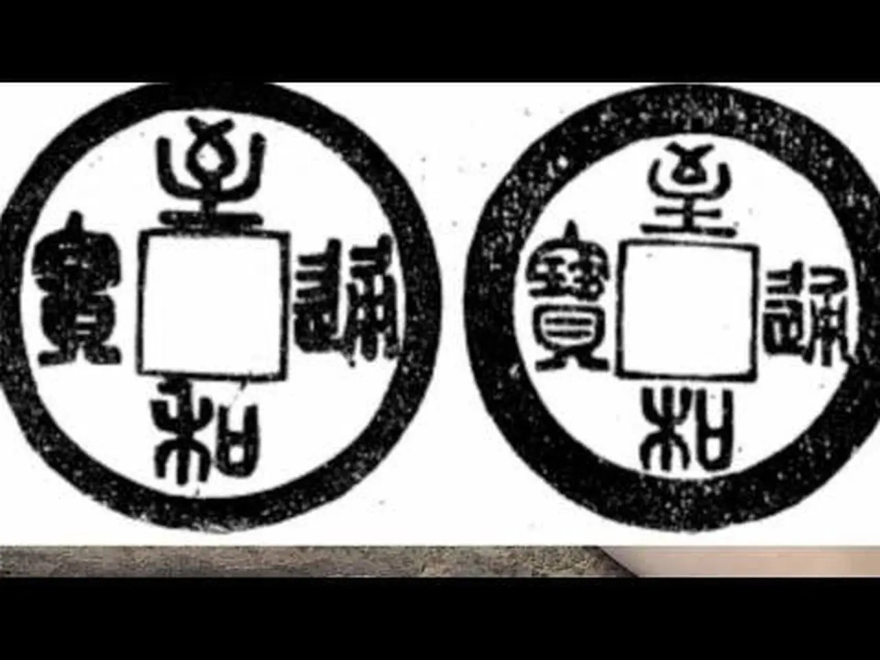 至和通宝两种少见易捡漏的版别，自己有偷偷乐吧！