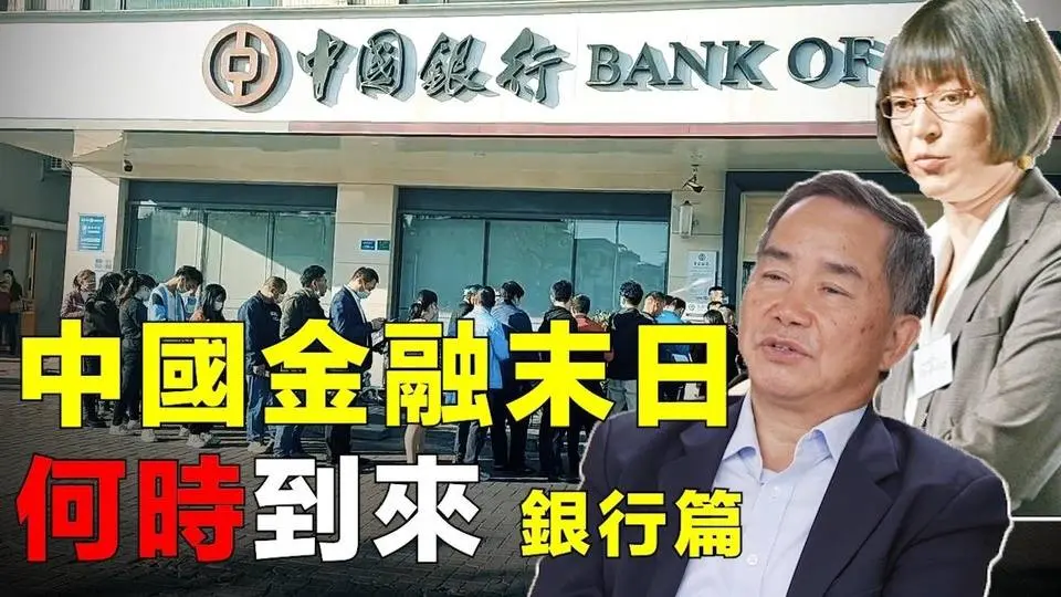 中國金融末日何時到來-銀行篇#金融危机