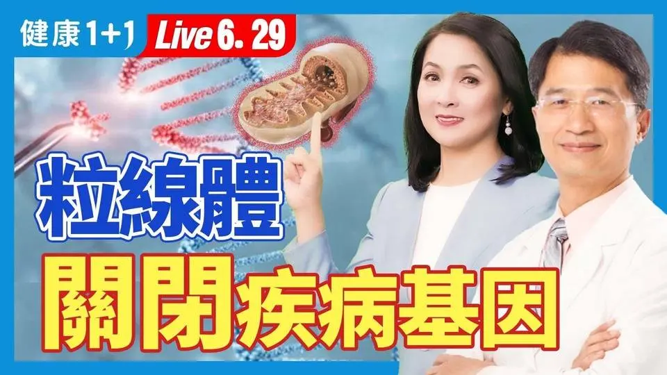 90%的慢性病，是從粒線體失衡開始；修復粒線體，關閉糖尿病、過敏基因，治癒精神疾病（2024.6.29）| 健康1+1 · 直播