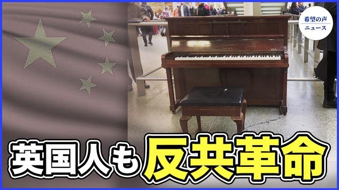 「ピアノ革命」、世界に広がる　小粉紅の身分が次々に暴露【希望の声ニュース-2024/01/27】