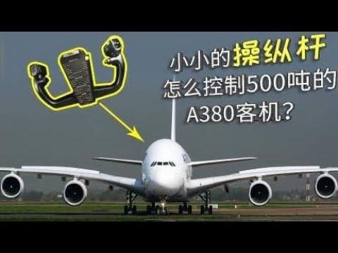 小小的操纵杆，怎么控制500吨的A380客机？