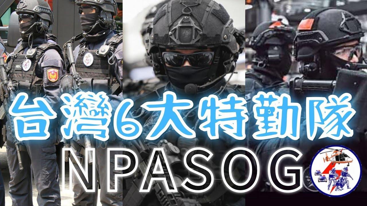 台湾六大特勤队：维安特勤队(SOG)， 半军事化特种警察部队，由宪兵特勤代训；与香港飞虎队齐名的神秘特勤队 , 从不露出真实面容 !