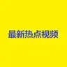中国新闻热点视频