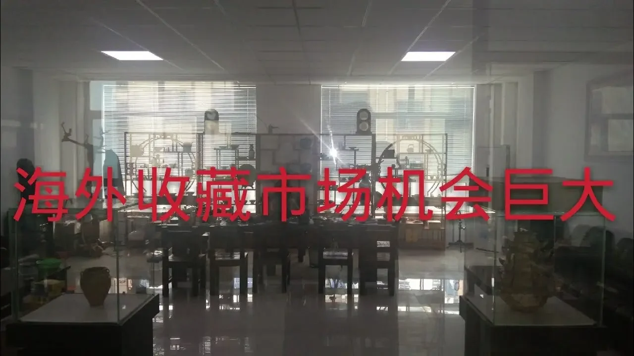 海外收藏市場機會巨大