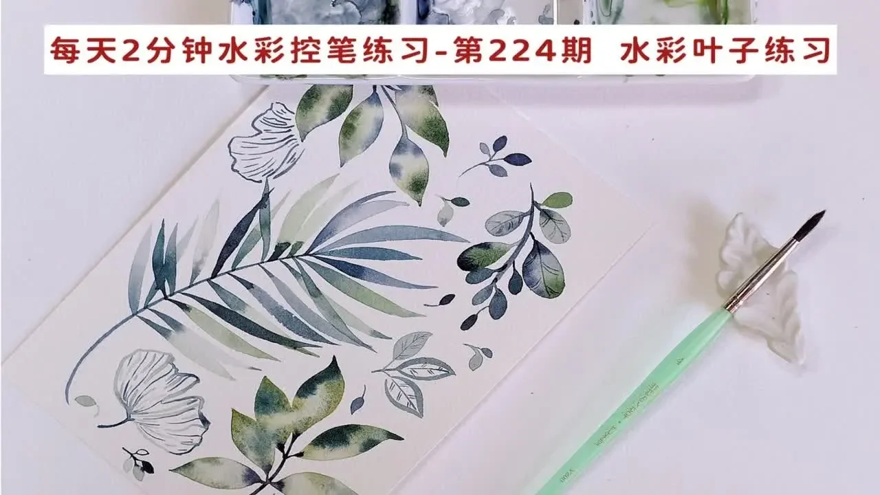 每天2分钟 一起来练水彩控笔 第224期  自然系水彩叶子练习