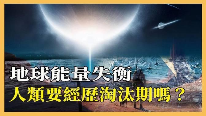 【異象追蹤】｜地球能量失衡，各地出現反常現象，人類要經歷淘汰期了嗎？ 神秘檔案 影片 異象追蹤 乾淨世界