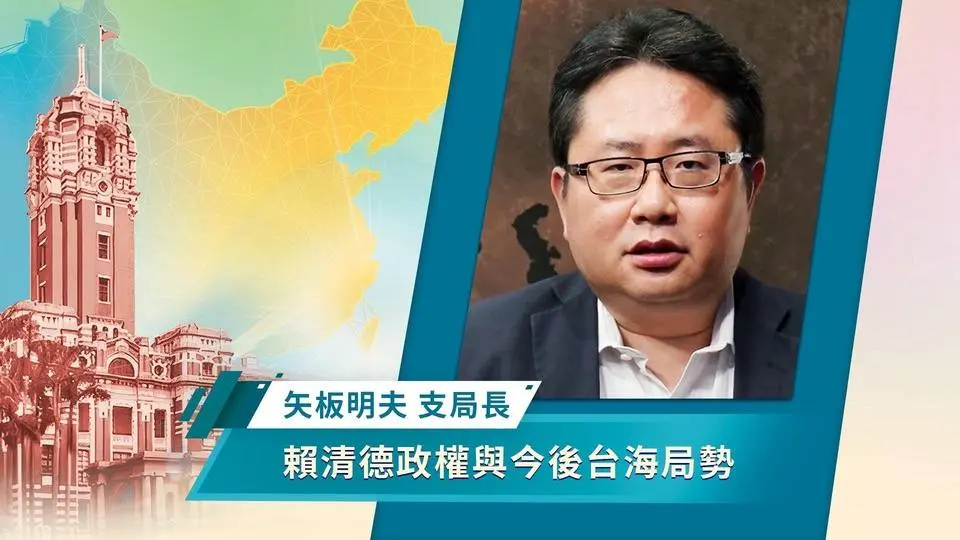 🎯政經講座🎯賴清德政權與今後台海局勢｜矢板明夫 ｜台灣新政，如何面對詭譎世局